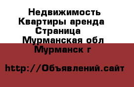 Недвижимость Квартиры аренда - Страница 2 . Мурманская обл.,Мурманск г.